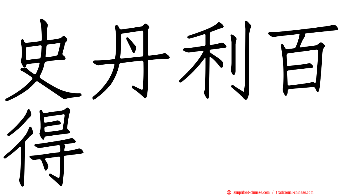史丹利百得