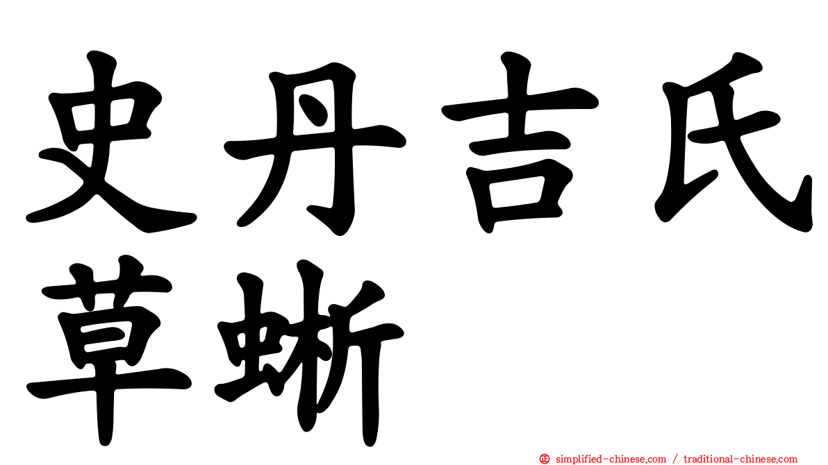 史丹吉氏草蜥