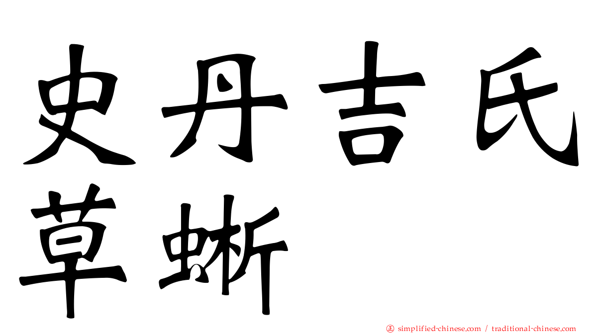 史丹吉氏草蜥