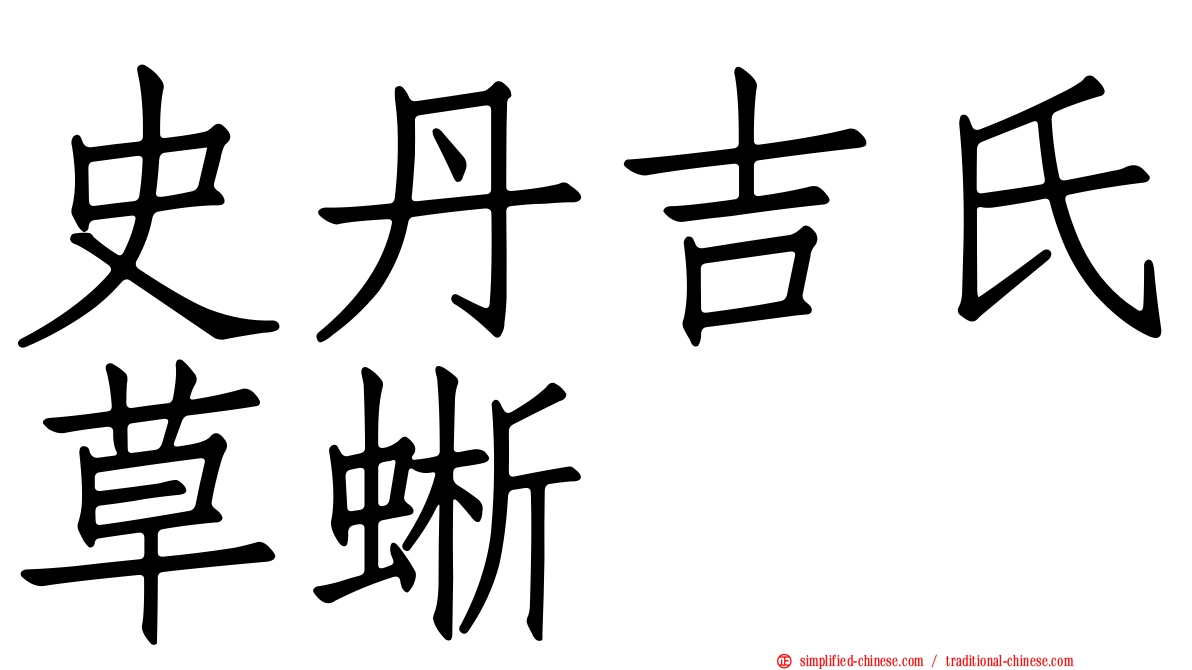 史丹吉氏草蜥