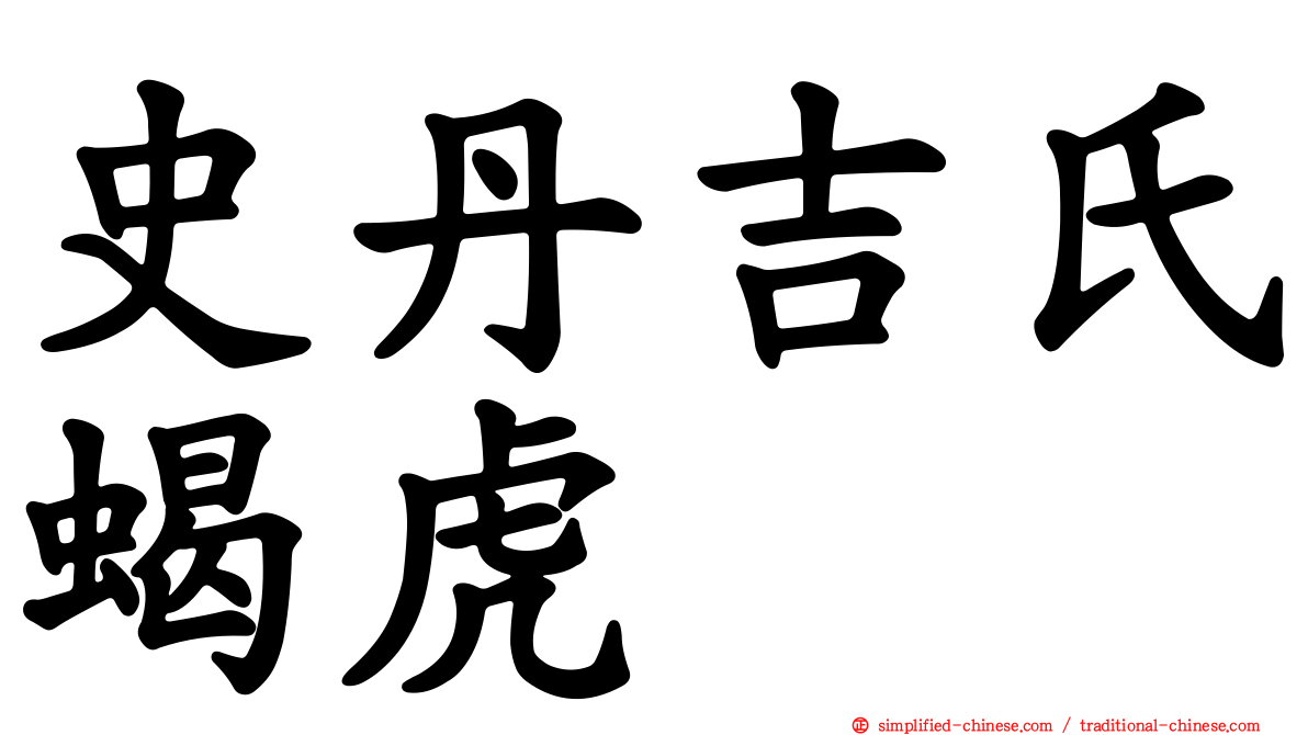 史丹吉氏蝎虎