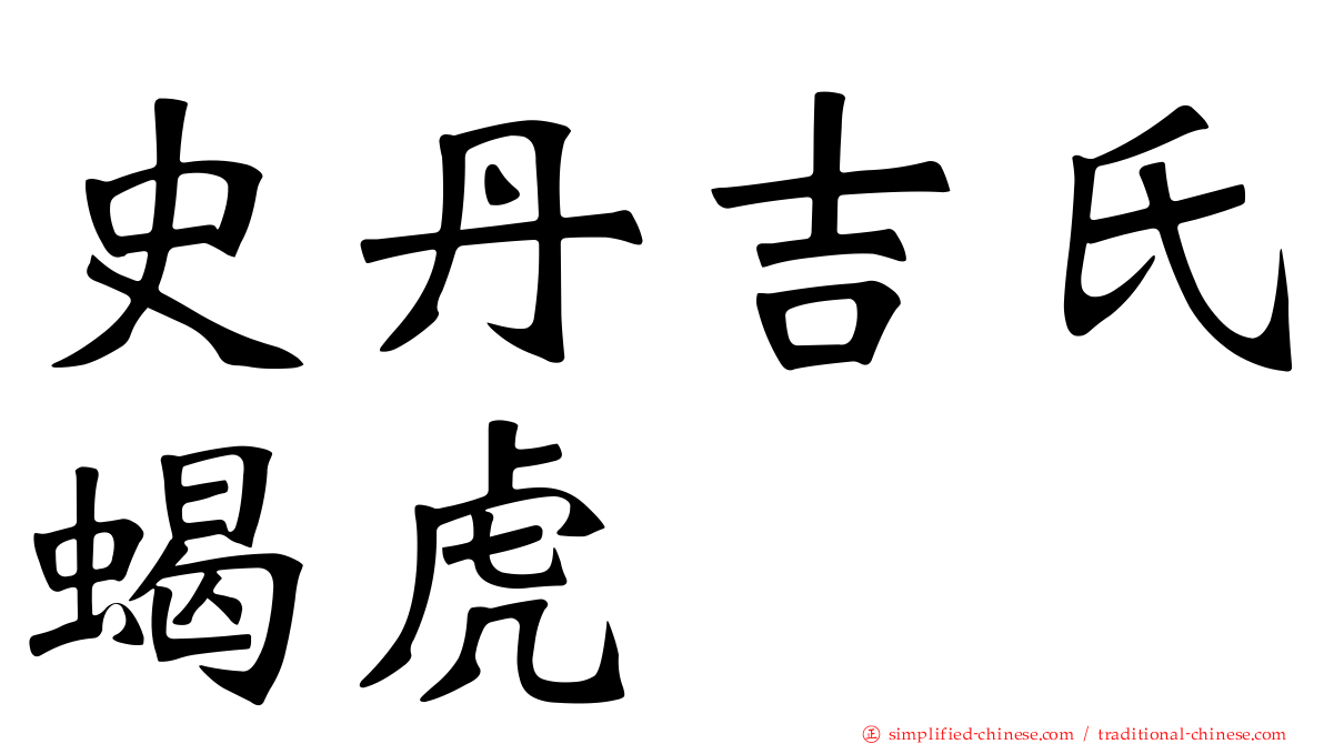 史丹吉氏蝎虎