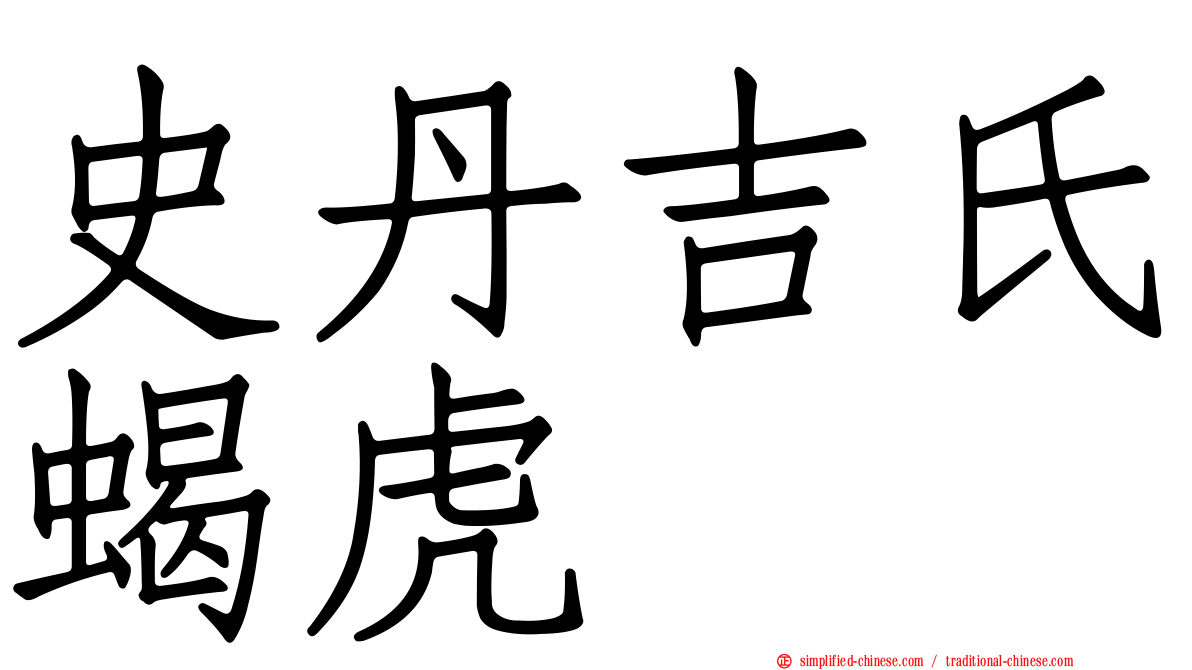 史丹吉氏蝎虎