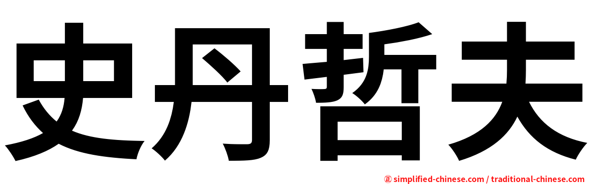 史丹哲夫