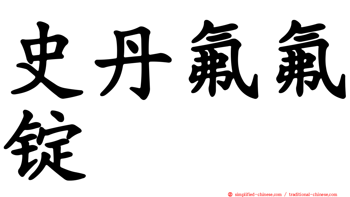 史丹氟氟锭