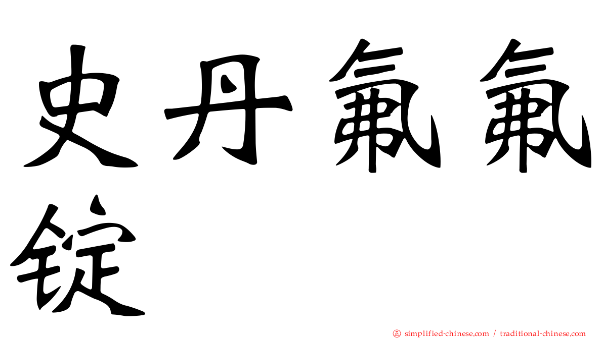 史丹氟氟锭