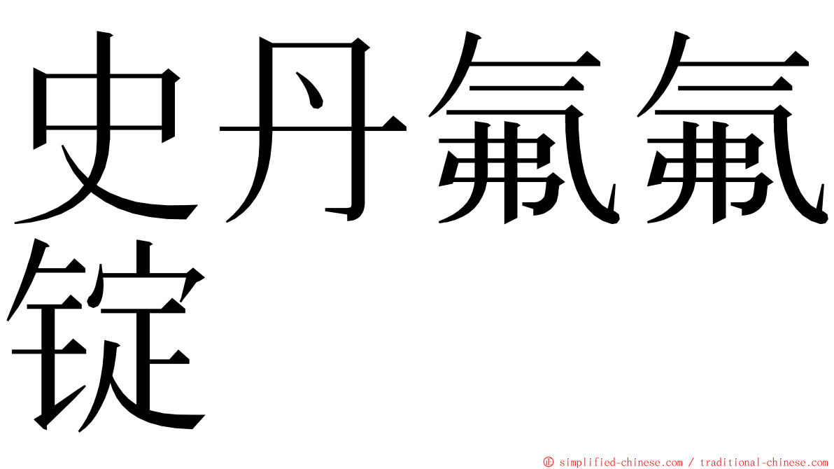 史丹氟氟锭 ming font