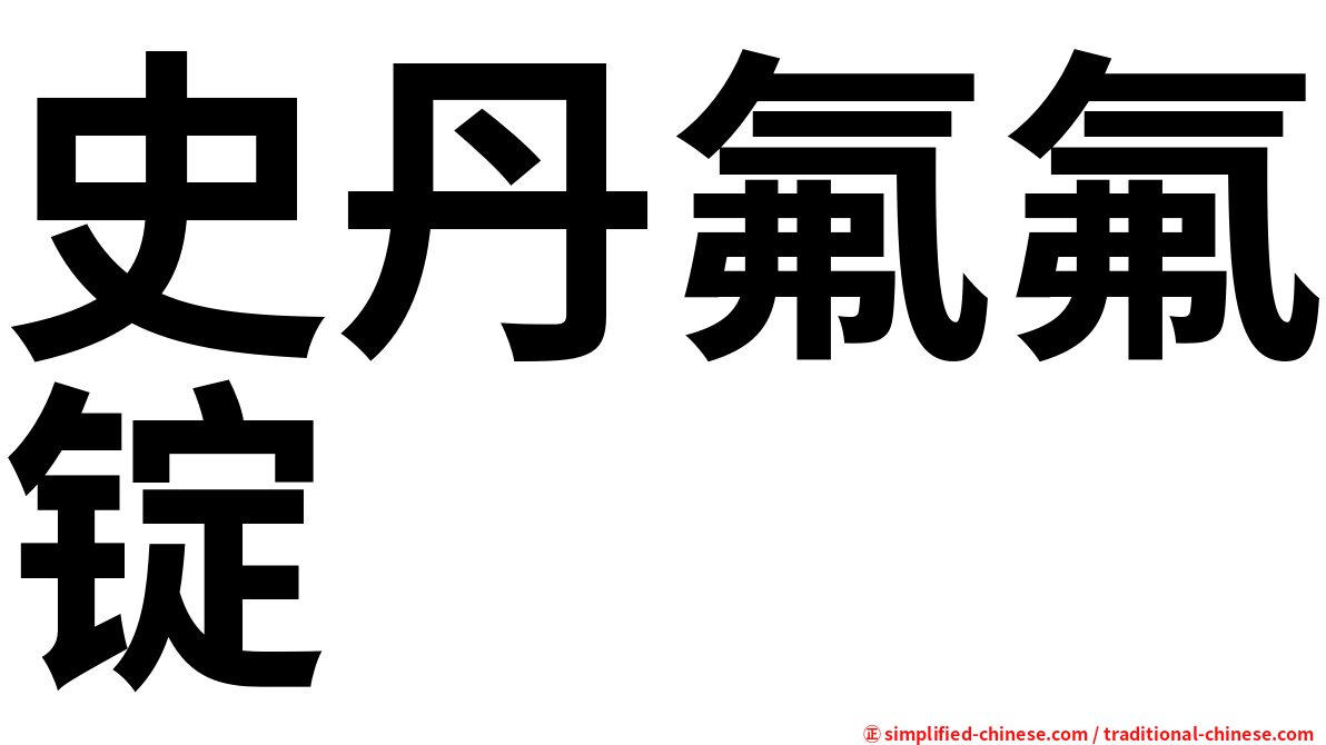 史丹氟氟锭