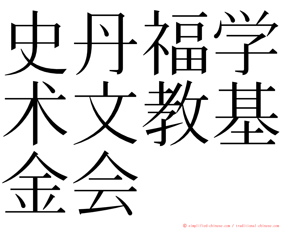 史丹福学术文教基金会 ming font