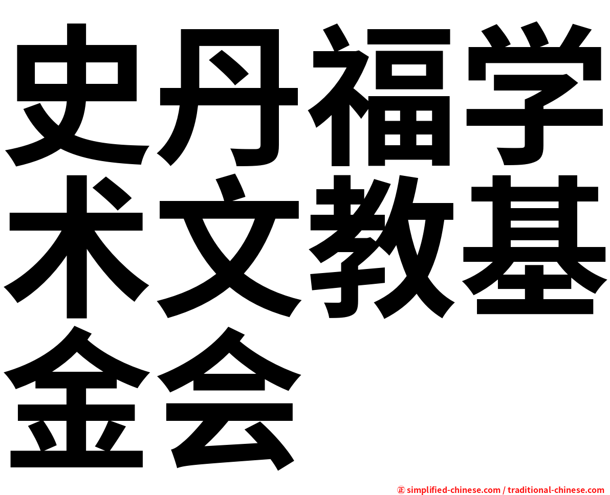 史丹福学术文教基金会
