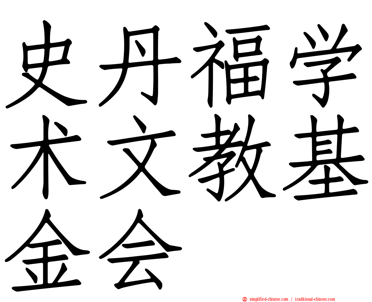 史丹福学术文教基金会