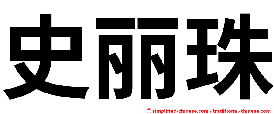 史丽珠