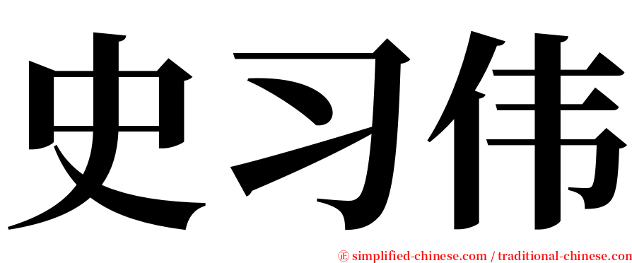 史习伟 serif font