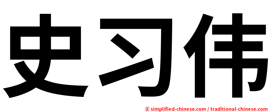 史习伟