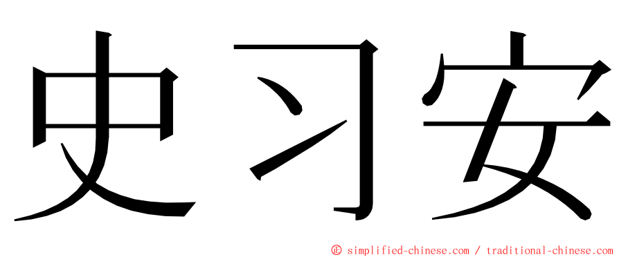 史习安 ming font