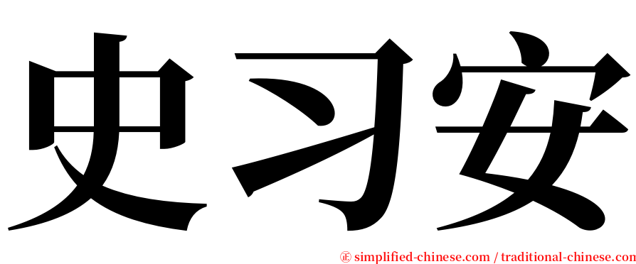 史习安 serif font