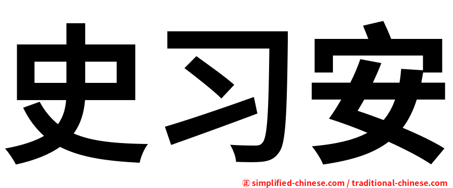 史习安
