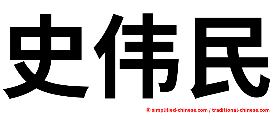 史伟民