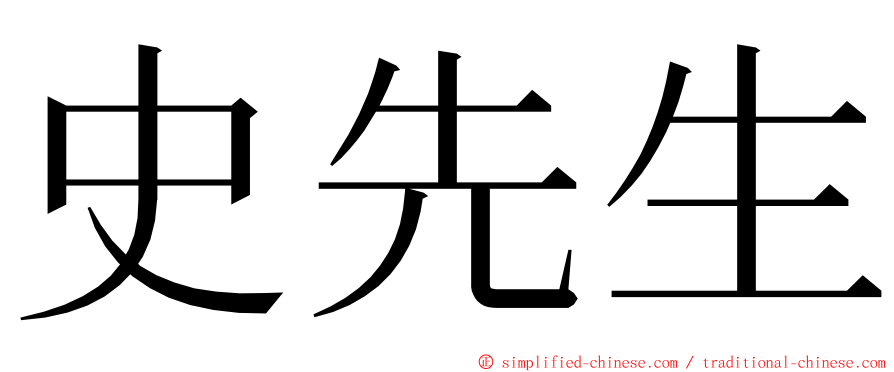 史先生 ming font