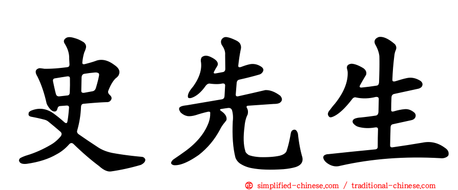 史先生