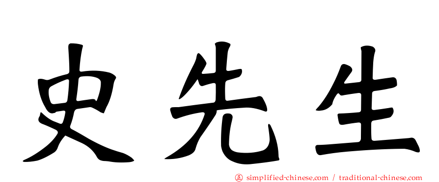 史先生