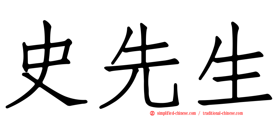 史先生