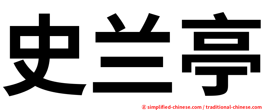 史兰亭