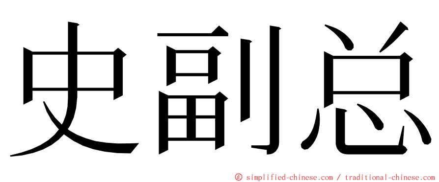 史副总 ming font