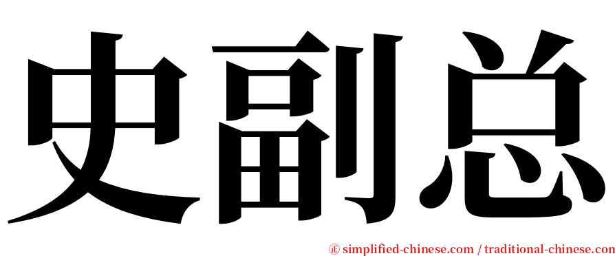 史副总 serif font
