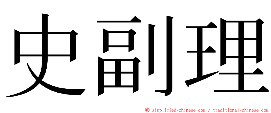 史副理 ming font