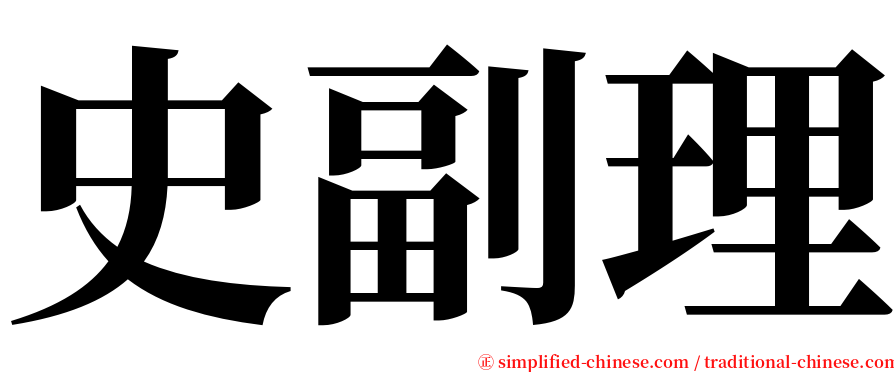 史副理 serif font