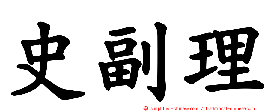 史副理