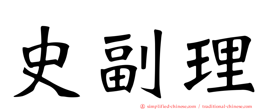 史副理