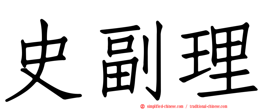 史副理