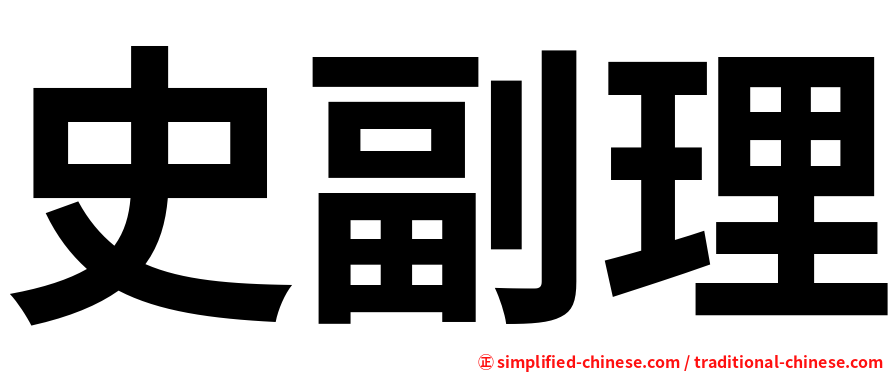 史副理