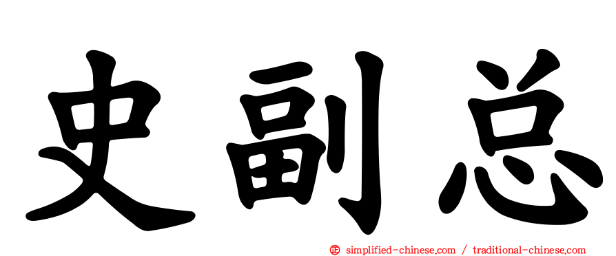 史副总