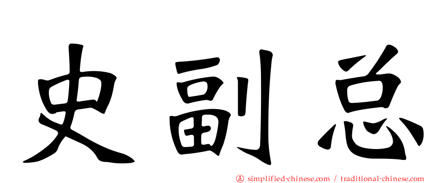 史副总