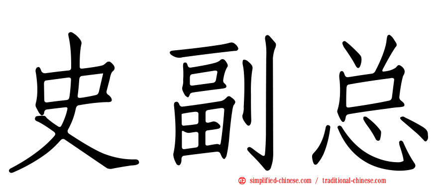 史副总