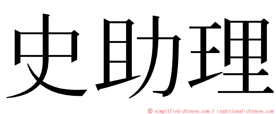 史助理 ming font