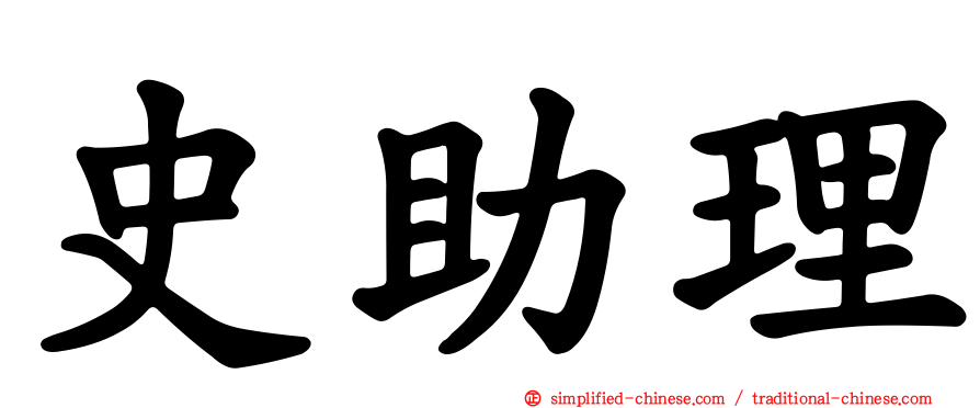 史助理