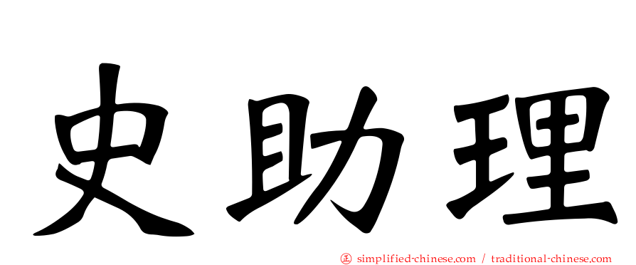 史助理