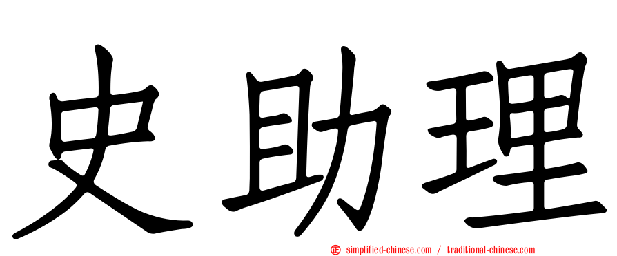 史助理