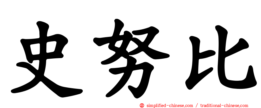 史努比