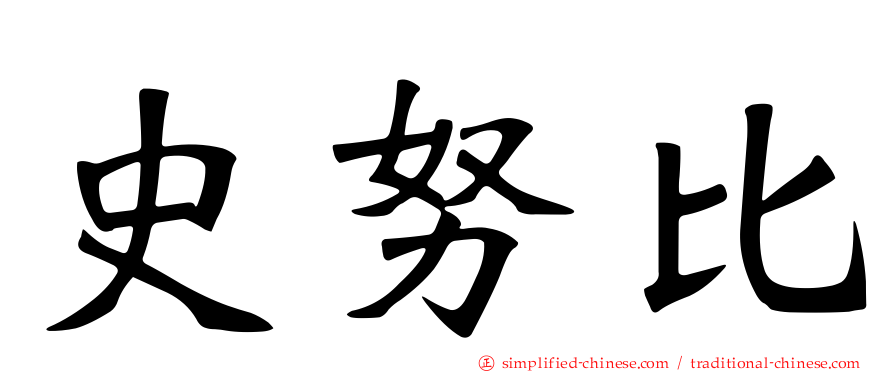 史努比