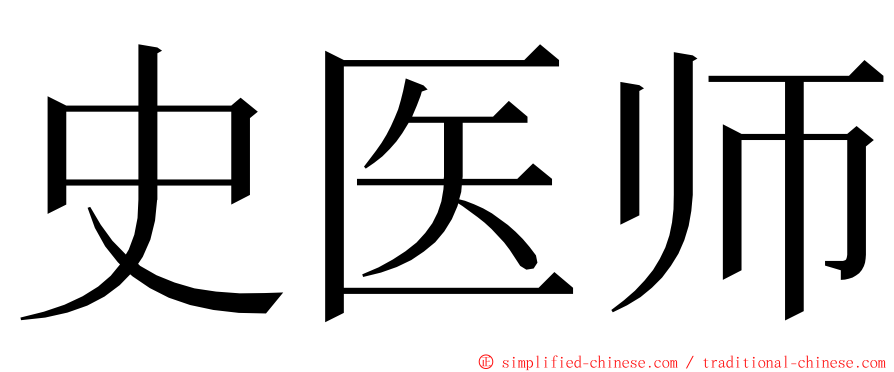 史医师 ming font