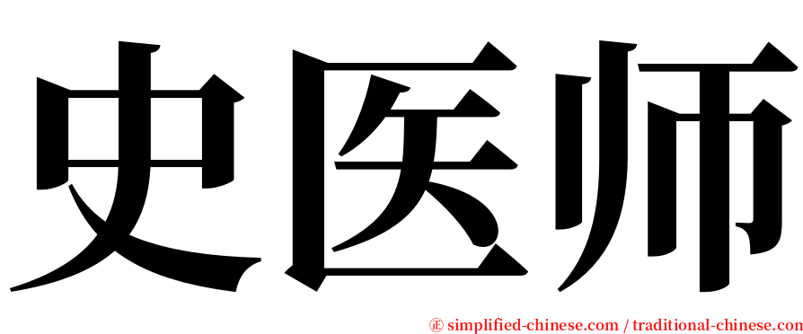 史医师 serif font