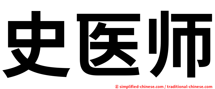 史医师