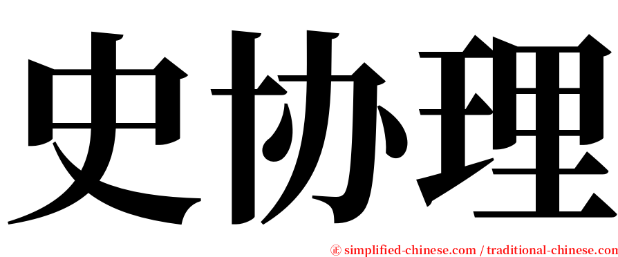 史协理 serif font