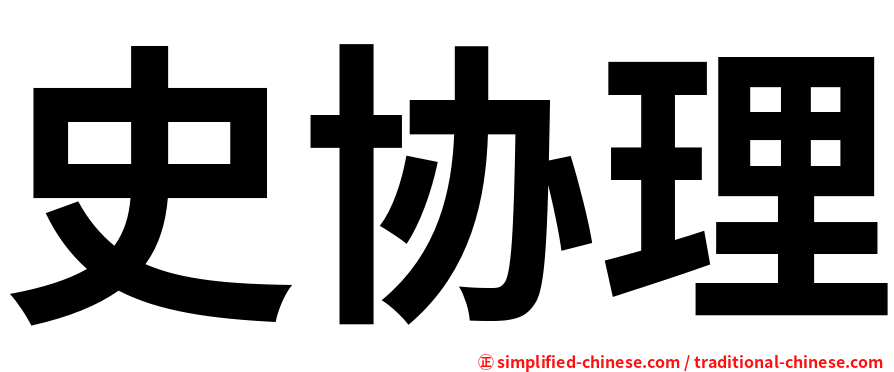 史协理
