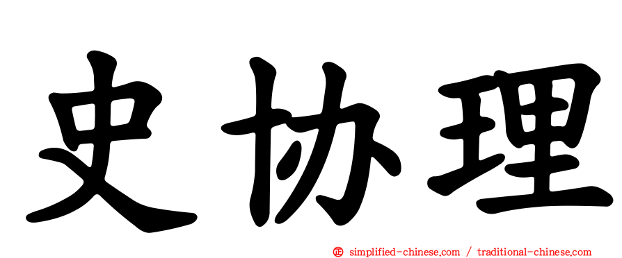 史协理